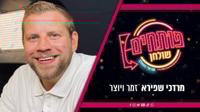 פותחים שולחן עם מרדכי שפירא