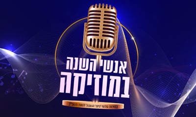 מי זמר השנה שלכם? / הצביעו והשפיעו במצעד השנתי