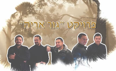 להקת 'גור אריה' מארחת את אילן דמרי: יוסף בן יעקב