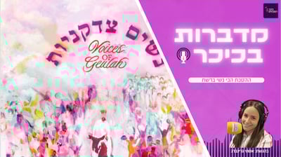 מדברות בכיכר: ההסכת הכי נשי ברשת • האזינו