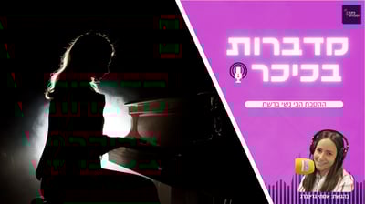 מדברות בכיכר: ההסכת הכי נשי ברשת