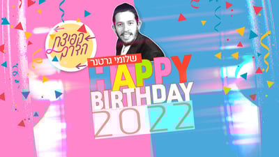 פרויקט 'קפיצת הדרך' חוגג יום הולדת בסינגל חדש