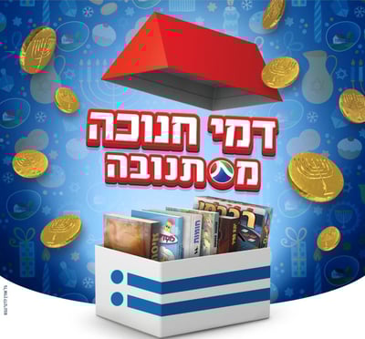 מבצע חנוכה של תנובה וספרי אור החיים