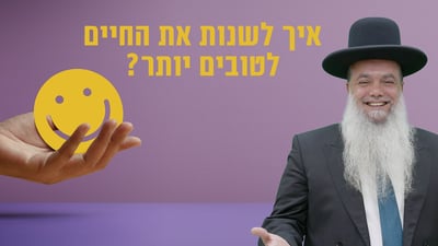 איך לשנות את החיים לטובים יותר? • שיעורו של הרב יגאל כהן