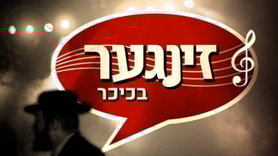 זינגער בכיכר  • כל הנייעס של המוזיקה היהודית