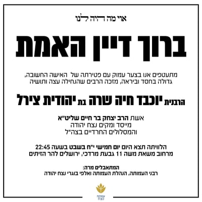האמא של החיילים החרדים: הרבנית יוכבד בר חיים ע"ה
