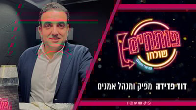 אירוח, שיחה וקולינריה | ארי גוטהלף מארח את דוד פדידה • צפו בתוכנית