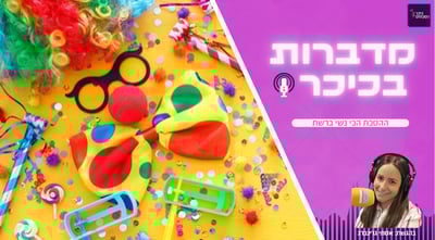 מדברות בכיכר: ההסכת הכי נשי ברשת • האזינו