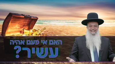 האם אי פעם אהיה עשיר? • שיעורו של הרב יגאל כהן