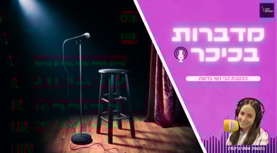מדברות בכיכר: ההסכת הכי נשי ברשת • האזינו