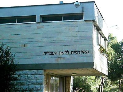 האקדמיה ללשון בהחלטה דרמטית: תקין להגיד "לשים ת'ראש"