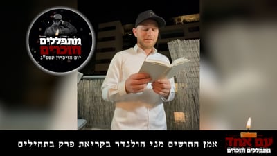 אמן החושים מני הולנדר בקריאת פרק תהילים • צפו