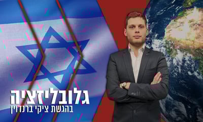 'גלובליזציה' בתכנית מיוחדת: 75 שנים של התמודדות ישראלית בזירה הבין לאומית