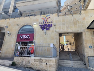 קניון 'שמגר סנטר'