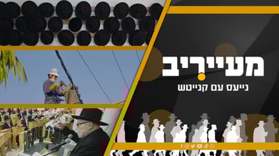 מעייריב • התוכנית החדשה שתסכם לכם את חדשות היום