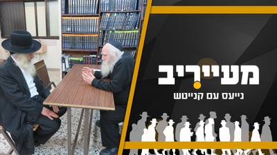 חשיפה: המהלך שעשוי לפרק את הפלג הירושלמי • מעייריב