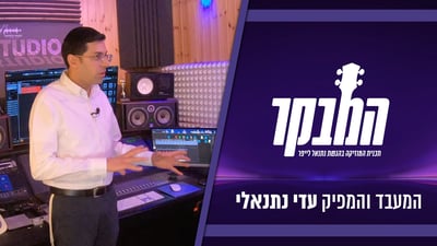צפו: טיול בין הזמנים מרתק לאולפן של הרב המפיק