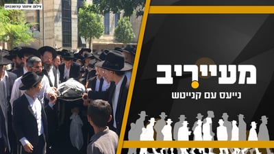 מי פחד מראש ישיבת סלבודקא והנס באמצע השייט בכנרת • 'מעייריב'