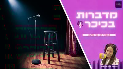 מדברות בכיכר: ההסכת הכי נשי ברשת • האזינו (שימו לב: שירת נשים!)
