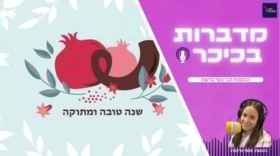 מדברות בכיכר: ההסכת הכי נשי ברשת • האזינו (שימו לב: שירת נשים!)