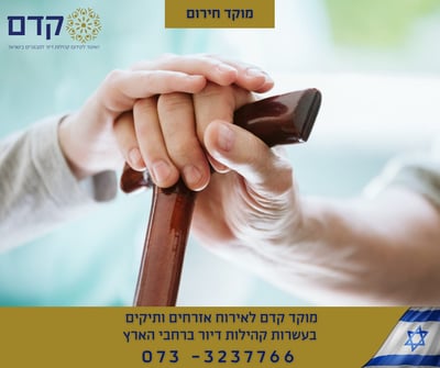 'קדם' מסייעים למבוגרים גם בשעה קשה זו
