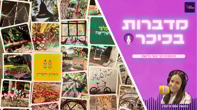 מדברות בכיכר: ההסכת הכי נשי ברשת • האזינו (שימו לב: שירת נשים!)