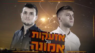 בני הורביץ וקובי ברומר בדואט חדש: "אזעקות של אמונה"