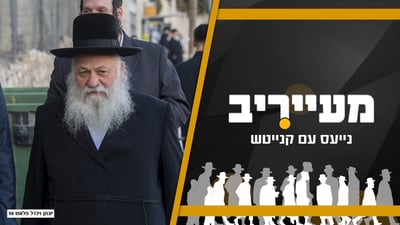 המחווה של השר החרדי לחכי"ת החילונית והמודעות המעניינות במאה שערים • מעייריב