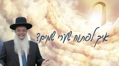 איך לפתוח שערי שמים? • שיעורו של הרב יגאל כהן