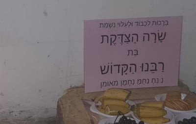 לע"נ שרה הצדקת בת רבי נחמן בן פייגא