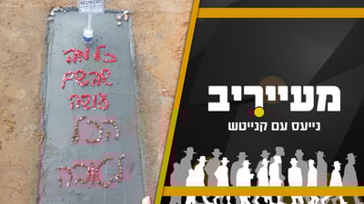 הכיתוב החריג על המצבה של איציק ז"ל וההקלטה המצמררת • מעייריב