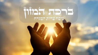 ברכת המזון // נוסח עדות המזרח בצורה קלה לקריאה | כיכר השבת