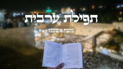תפילת ערבית // נוסח אשכנז בצורה נוחה לקריאה | כיכר השבת