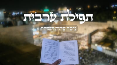 תפילת ערבית // נוסח עדות המזרח בצורה נוחה לקריאה | כיכר השבת