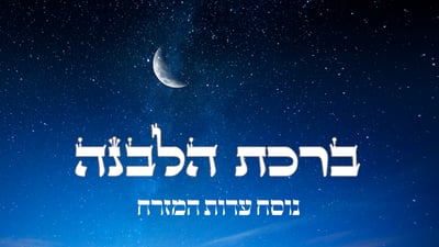 ברכת הלבנה // נוסח עדות המזרח בצורה קלה לקריאה | כיכר השבת
