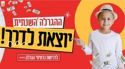 הגרלת עזר מציון