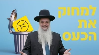 למחוק את הכעס! • שיעורו של הרב יגאל כהן