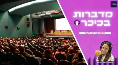 מדברות בכיכר: ההסכת הכי נשי ברשת • האזינו (שימו לב: שירת נשים!)