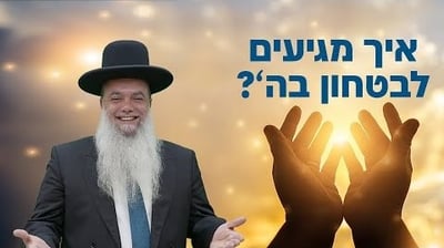 איך מגיעים לביטחון בה'? • שיעורו של הרב יגאל כהן