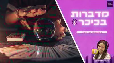 מדברות בכיכר: ההסכת הכי נשי ברשת • האזינו (שימו לב: שירת נשים!)
