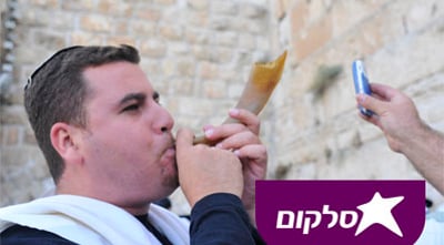 תקיעת שופר סלולרית.