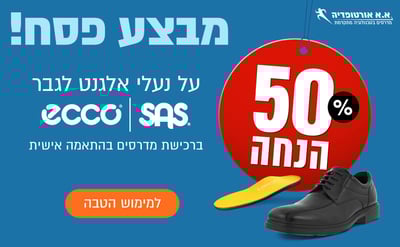 מבצע פסח: נעלי אקו / SAS ב-50% הנחה • בואו לממש