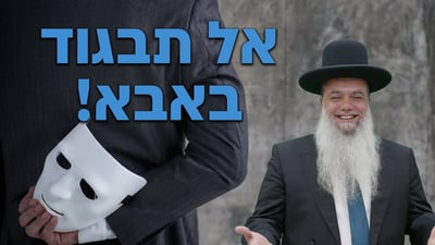 אל תבגוד באבא! • שיעורו של הרב יגאל כהן