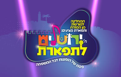 12 אלף איש ישתתפו באירועי "ירושלים לתפארת" בחוה"מ בירושלים

