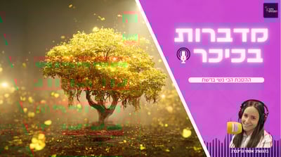 מדברות בכיכר: ההסכת הכי נשי ברשת • האזינו (שימו לב: שירת נשים!)
