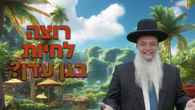 רוצה לחיות בגן עדן? • שיעורו של הרב יגאל כהן