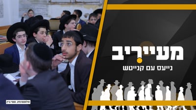 הרישום לישיבות 'התפוצץ' - מה זה אומר? • מעייריב