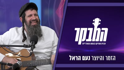 נעם הראל: "היא לשה בצק, הטלפון צלצל וזה היה עידן רייכל"