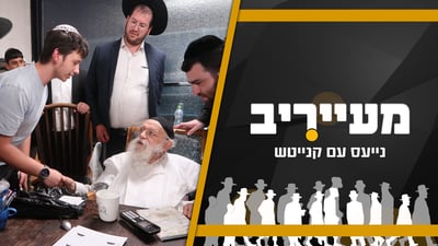 הגר"מ גריינמן לצעיר שהתחיל לשמור שבת: "אני מקנא בך" • מעייריב