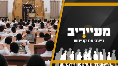 הק"סניקים מובילים בכמות - אז למה הישיבות מעדיפות בני ברקים? • מעייריב
